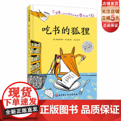 吃书的狐狸 新版 百万册的现象级童书 关于阅读与写作的启蒙童话 北京科学技术