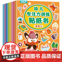 专注力训练早教益智贴纸全8册 儿童益智全脑逻辑思维游戏训练幼儿园书籍宝宝贴贴画1-2-3-5岁粘贴纸早教绘本0到3岁到6