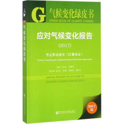 [M]应对气候变化报告-9787520116046