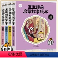 [正版]有声伴读全套4册宝宝睡前故事启蒙故事启发想象情绪行为管理性格塑造绘本阅读幼儿园3-4-5-6岁读物三四岁孩子早