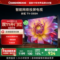 长虹电视 43D55H 43英寸电视 高清 无线投屏智能平板液晶电视机以旧换新