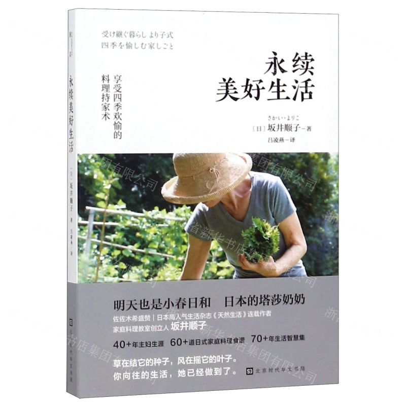 [M]永续美好生活(享受四季欢愉的料理持家术)-9787569930757