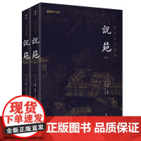 说苑(全二册)全本全注全译 谦德国学文库系列 刘向 团结出版社 正版书籍