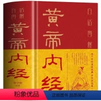 [正版] 精装彩图解黄帝内经文言文白话文版图解本草纲目黄帝内经全注全译彩图中医基础理论十二经脉揭秘与应用养生书籍