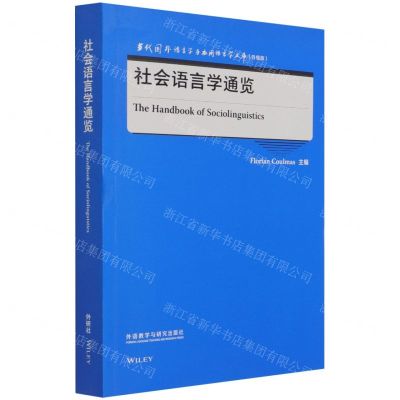 [N]社会语言学通览(升级版)(英文版)/当代国外语言学与应用语言学文库-9787521329575