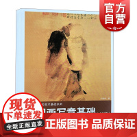 中国画写意基础(新版)