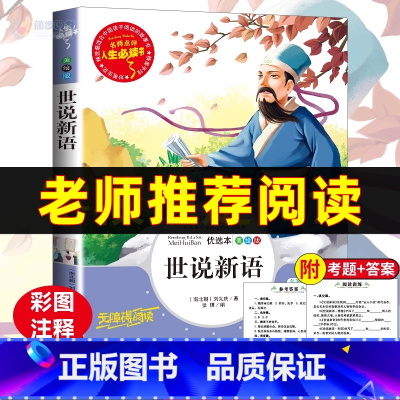 [正版]名师指导世说新语书原版小学生三四五六年级7-12岁儿童文学故事书青少年彩版3-6年级必读课外阅读书籍国学经典名