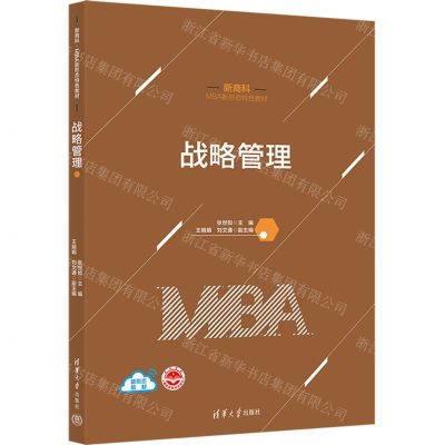 [N]战略管理(新商科MBA新形态特色教材)-9787302647843