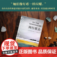 到灯塔去 她们像灯塔一样闪耀 意识流小说 女性文学 现代主义代表作 女性成长与觉醒之书 果麦文化