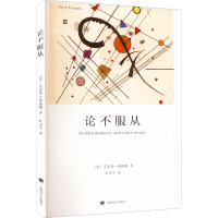 正版新书]论不服从(美)艾里希·弗洛姆9787532774067