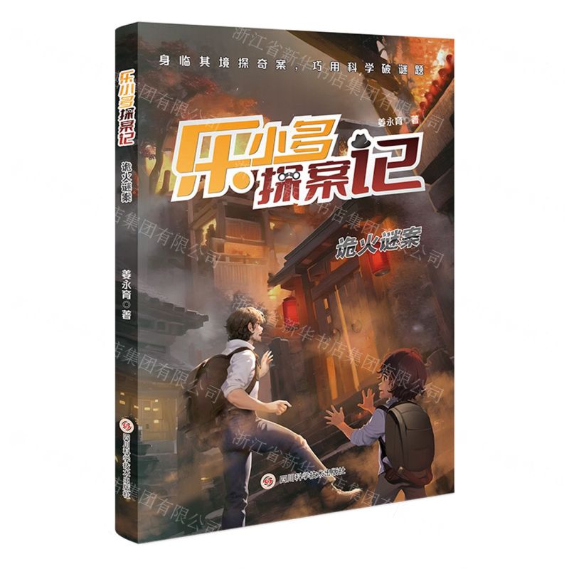 [N]诡火谜案/乐小多探案记-9787572711138