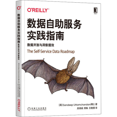 醉染图书数据自服务实践指南 数据开放与洞察提效9787111703853