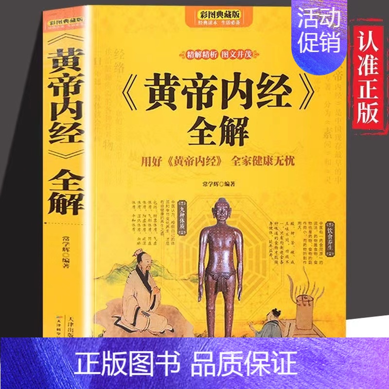 [正版] 黄帝内经养生智慧大全集白话文皇帝内经全解全书经络美容养生男女饮食起居食疗营养学对症九种体质调息时辰生活百科全书