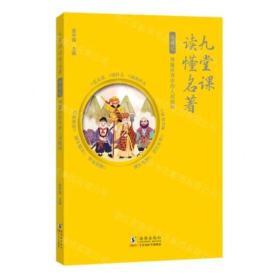 [N]西游记(神魔世界中的人间精神)/九堂课读懂名著-9787511065414
