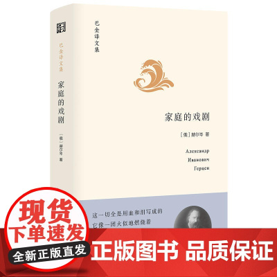 家庭的戏剧(巴金译文集)