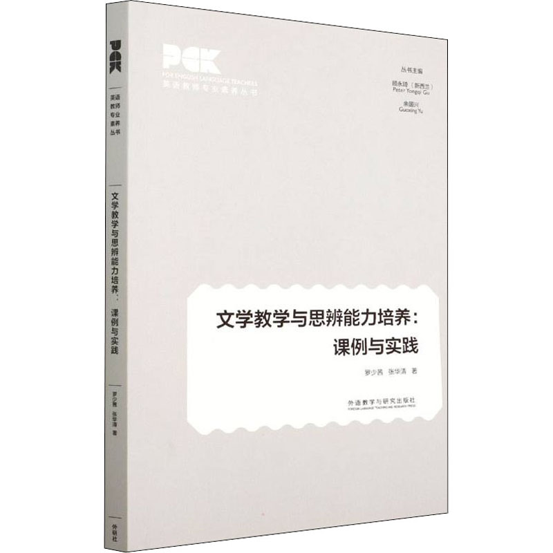醉染图书文学教学与思辨能力培养:课例与实践9787521334531