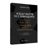 正版新书]法国当代剧作家科尔泰斯戏剧研究宫宝荣、宁春艳主编97