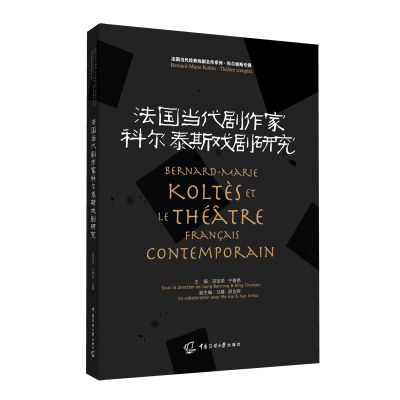 正版新书]法国当代剧作家科尔泰斯戏剧研究宫宝荣、宁春艳主编97