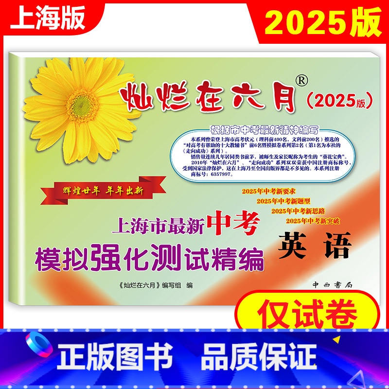 灿烂在六月 中考英语 上海 [正版]2025新版 灿烂在六月 中考英语 仅试卷 上海市新中考模拟强化测试精编 初一初二初