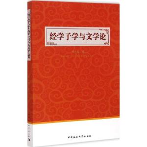 正版新书]经学子学与文学论李小成9787516155257