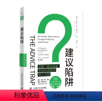 [正版]图书建议陷阱(加)迈克尔·邦吉·斯坦尼尔9787504697509中国科学技术出版社