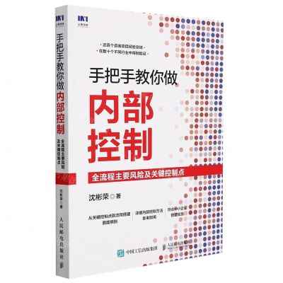 [N]手把手教你做内部控制(全流程主要风险及关键控制点)-9787115581518