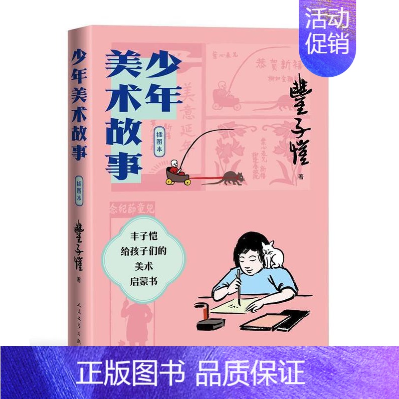[正版] 少年美术故事 插图本 3-6岁 丰子恺写给孩子们的美术启蒙书 让儿童爱上美术 让长大的我们读懂儿童的画心 童