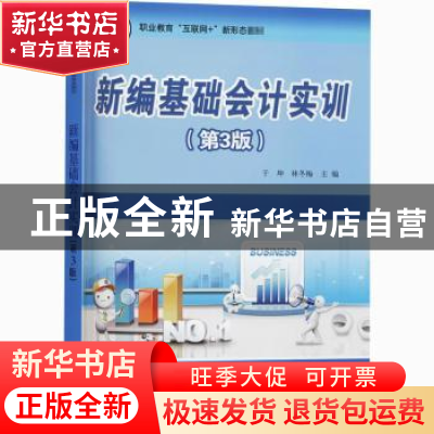 正版 新编基础会计实训 编者:于坤//林冬梅|责编:陈虹 电子工业出