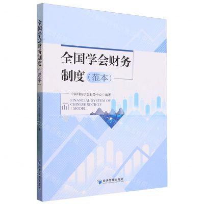 [N]全国学会财务制度(范本)-9787509692936