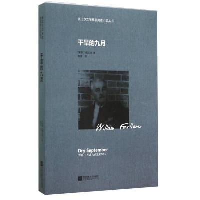 正版新书]诺贝尔文学奖获奖者小说丛书:干旱的九月福克纳978753