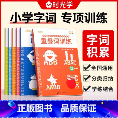 [全6册]字词积专项训练全套 小学通用 [正版]时光学小学字词成语积累专项大全升级版量词近反义词多音字重叠词成语大全拼音