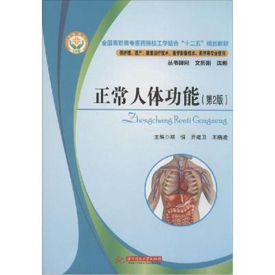 正版新书]正常人体功能(第2版)郑恒9787560990460