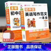 [赠书皮]初中英语写作范文+英语语法 初中通用 [正版]初中数学知识一本全基础知识大全公式定律手册语文物理化学生物政治历