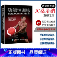 [正版]功能性训练 NSCA ACSM健康指导师作品 提升运动表现的动作练习和方案设计 科学体能训练 功能和功能性训练
