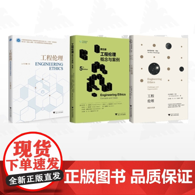 [全3册]工程伦理/工程伦理/工程伦理:概念与案例(第五版)/工程伦理:挑战与机遇