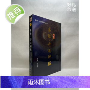 正版 易经.开运 数 王咸炽 行卯