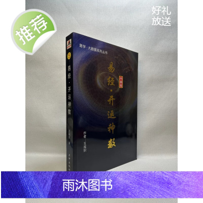 正版 易经.开运 数 王咸炽 行卯