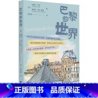 巴黎的世界 [正版]巴黎的世界 (法)米歇尔·平松,(法)莫妮克·平松-夏洛 著 李如拭 译 世界文化经管、励志 书店图