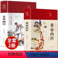 [正版]黄帝内经原版白话本草纲目原版全套李时珍文彩图版四季养生全书手册皇帝内径全集中医养生法书籍大全饮食养生宝典202