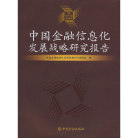 正版新书]中国金融信息化发展战略研究报告中国金融信息化发展战