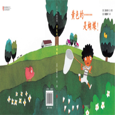 [M]黄色的……是蝴蝶!-9787559617828