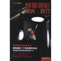 正版新书]静物摄影用光.技巧日本玄光社9787802367807