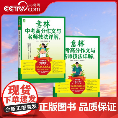 [央视网]2023意林中考高分作文与名师技法详解1/2 备战2024年中考 作文素材积累提分 中考范文 作文原题 预测命
