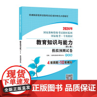 教育知识与能力·模拟预测试卷·中学版(第4版) 2024国家教师资格考试专用教材系列 国家统考·专用教材