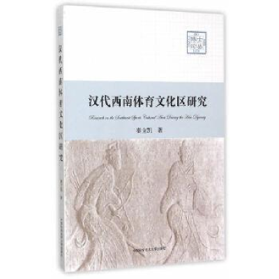 正版新书]汉代西南体育文化区研究/博士论丛秦立凯 著9787312037