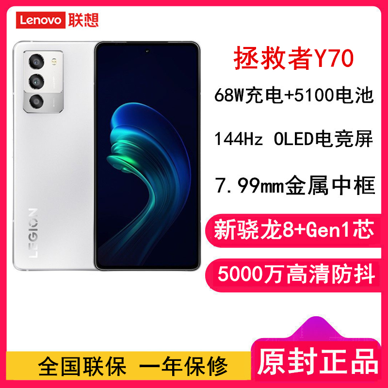 [全新]联想拯救者Y70 12GB+256GB 新骁龙8+ 冰魄白 144Hz 5100毫安电池 68W快充 5G游戏手机 游戏电竞手机