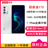[全新]联想拯救者Y70 12GB+256GB 新骁龙8+ 冰魄白 144Hz 5100毫安电池 68W快充 5G游戏手机 游戏电竞手机