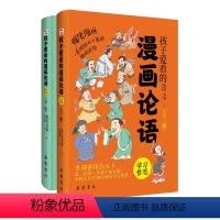 孩子读得懂的论语(全2册) [正版]全套2册孩子爱看的爆笑漫画论语国学小学生版论语孟子彩图注音绘本故事书连环画儿童读物一