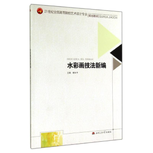[M]水彩画技法新编/谢云中-9787564334550