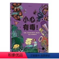 小心,有毒! [正版]浪花朵朵 小心有毒 7-10岁 毒物知识药理学有毒物质 生物化学科普小学理科读物 童书